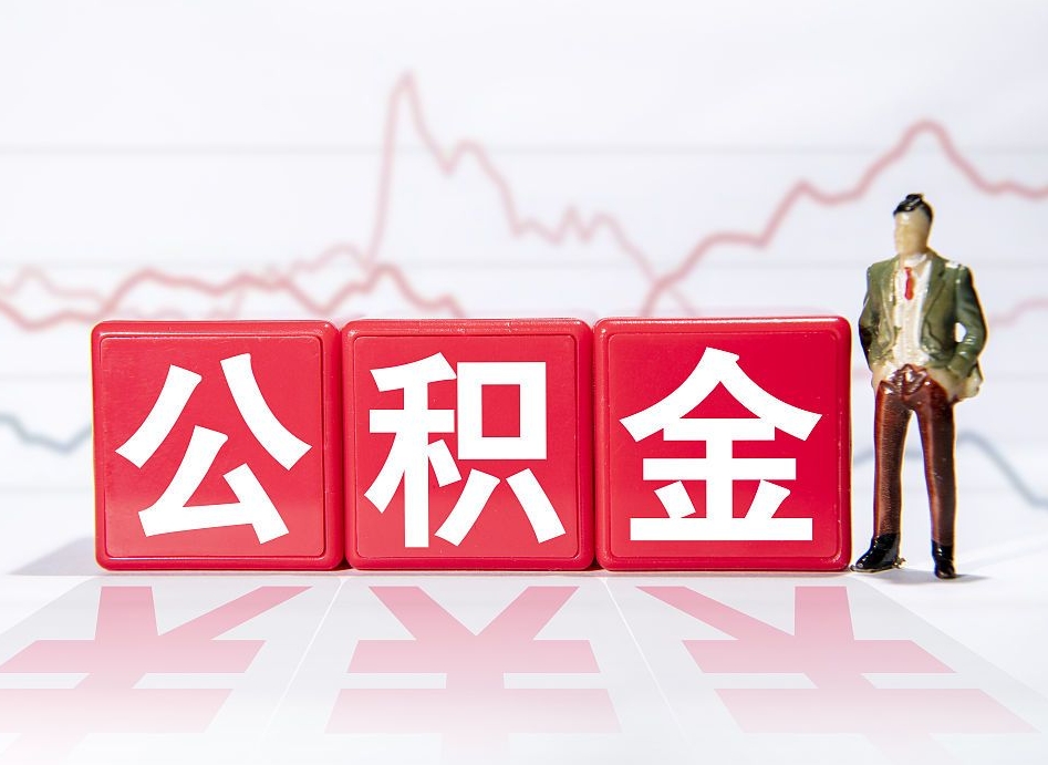 哈密公积金现在怎么取（这么取住房公积金）