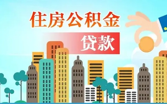 哈密旧房子装修可以用公积金吗（旧房装修能用住房公积金吗）